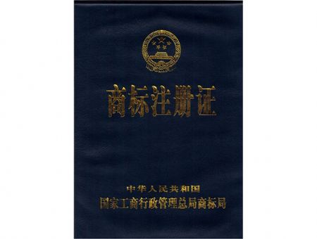 點(diǎn)擊查看詳細(xì)信息<br>標(biāo)題：商標(biāo)注冊(cè)證（封面） 閱讀次數(shù)：12700